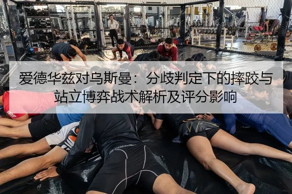 ai-de-hua-zi-dui-wu-si-man-fen-qi-pan-ding-xia-de-shuai-jiao-yu-zhan-li-bo-yi-zhan-shu-jie-xi-ji-ping-fen-ying-xiang-3-891.jpg