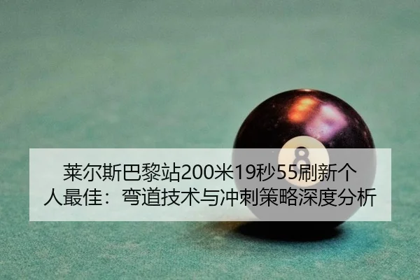 lai-er-si-ba-li-zhan-mi-miao-shua-xin-ge-ren-zui-jia-wan-dao-ji-shu-yu-chong-ci-ce-lve-shen-du-fen-xi-3-236.jpg