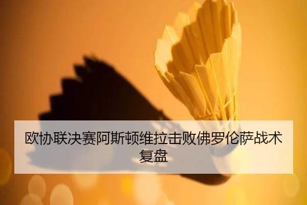 ou-xie-lian-jue-sai-a-si-dun-wei-la-ji-bai-fo-luo-lun-sa-zhan-shu-fu-pan-2-157.jpg