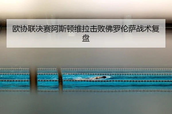 ou-xie-lian-jue-sai-a-si-dun-wei-la-ji-bai-fo-luo-lun-sa-zhan-shu-fu-pan-3-173.jpg
