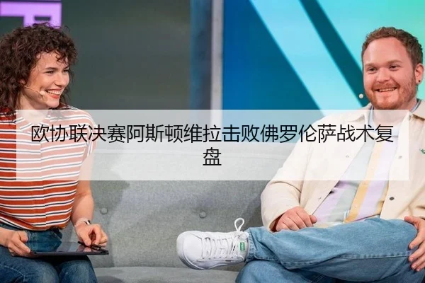 欧协联决赛阿斯顿维拉击败佛罗伦萨战术复盘