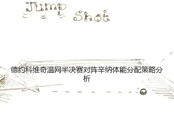 de-yue-ke-wei-qi-wen-wang-ban-jue-sai-dui-zhen-xin-na-ti-neng-fen-pei-ce-lve-fen-xi-2-167.jpg