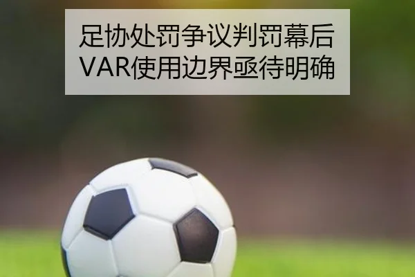 足协处罚争议判罚幕后 VAR使用边界亟待明确