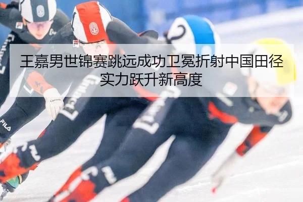 wang-jia-nan-shi-jin-sai-tiao-yuan-cheng-gong-wei-mian-zhe-she-zhong-guo-tian-jing-shi-li-yue-sheng-xin-gao-du-2-703.jpg