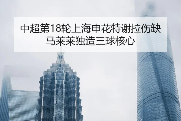 zhong-chao-di-lun-shang-hai-shen-hua-te-xie-la-shang-que-ma-lai-lai-du-zao-san-qiu-he-xin-2-971.jpg