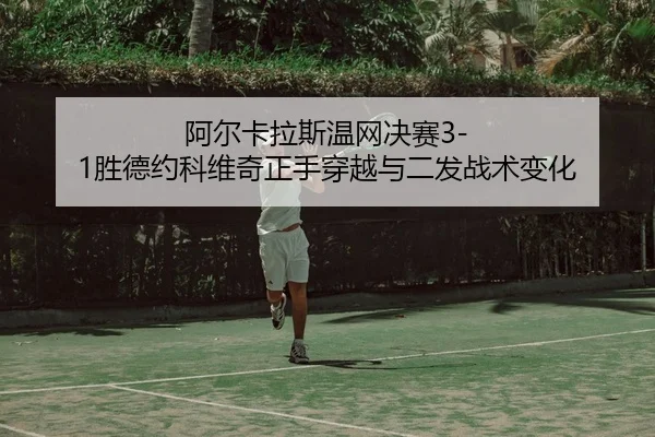 a-er-ka-la-si-wen-wang-jue-sai-sheng-de-yue-ke-wei-qi-zheng-shou-chuan-yue-yu-er-fa-zhan-shu-bian-hua-3-872.jpg