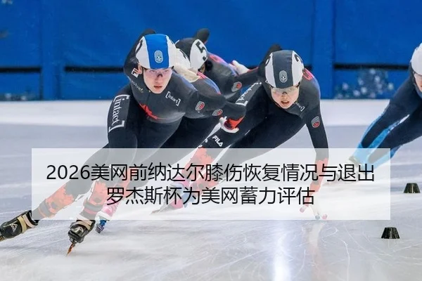 mei-wang-qian-na-da-er-xi-shang-hui-fu-qing-kuang-yu-tui-chu-luo-jie-si-bei-wei-mei-wang-xu-li-ping-gu-2-941.jpg