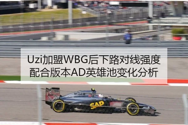 Uzi加盟WBG后下路对线强度配合版本AD英雄池变化分析
