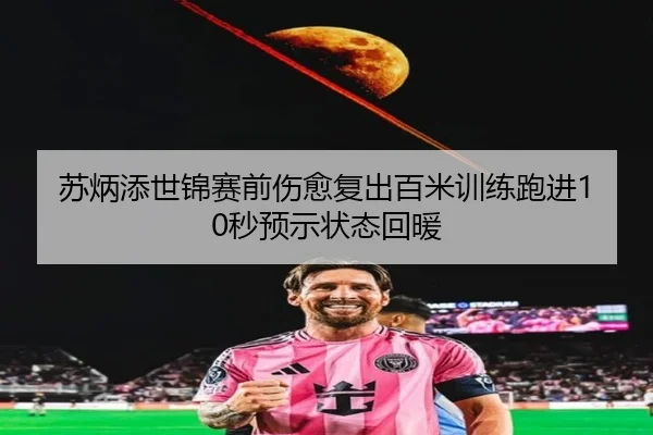 苏炳添世锦赛前伤愈复出百米训练跑进10秒预示状态回暖
