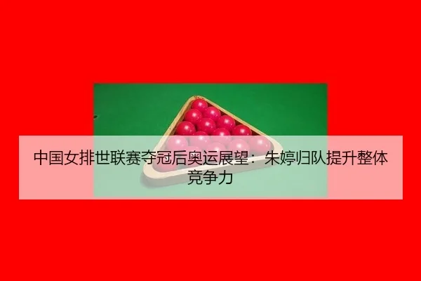 zhong-guo-nv-pai-shi-lian-sai-duo-guan-hou-ao-yun-zhan-wang-zhu-ting-gui-dui-ti-sheng-zheng-ti-jing-zheng-li-2-405.jpg