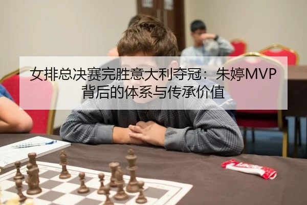 nv-pai-zong-jue-sai-wan-sheng-yi-da-li-duo-guan-zhu-ting-bei-hou-de-ti-xi-yu-chuan-cheng-jia-zhi-2-451.jpg
