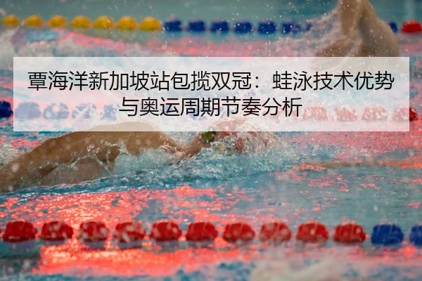 tan-hai-yang-xin-jia-po-zhan-bao-lan-shuang-guan-wa-yong-ji-shu-you-shi-yu-ao-yun-zhou-qi-jie-zou-fen-xi-3-162.jpg